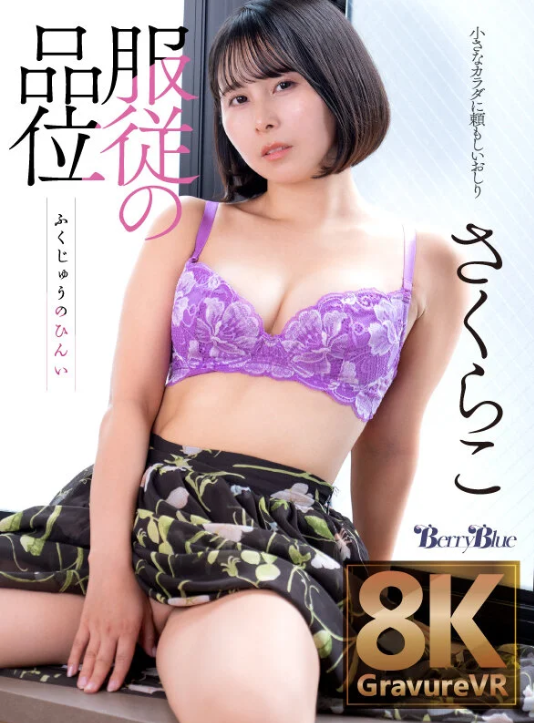 〖VR〗服従の品位 さくらこ パッケージ